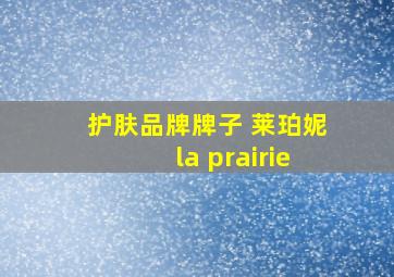 护肤品牌牌子 莱珀妮la prairie